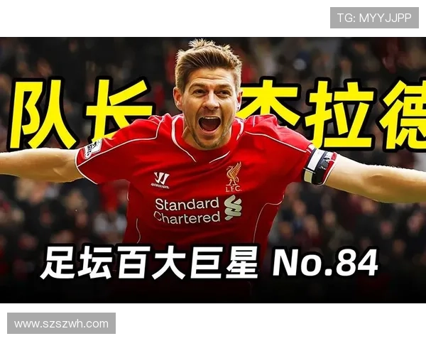 杰拉德称利物浦重心转向欧冠