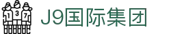 J9集团-国际站官网